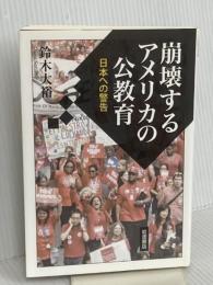 崩壊するアメリカの公教育――日本への警告
