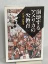 崩壊するアメリカの公教育――日本への警告