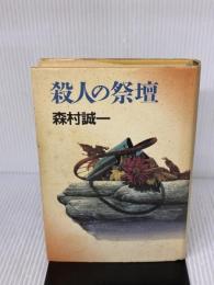 殺人の祭壇 講談社 森村 誠一
