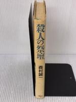 殺人の祭壇 講談社 森村 誠一