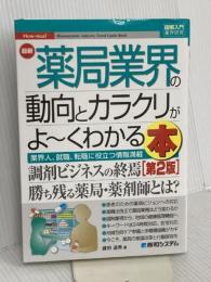 図解入門業界研究 最新薬局業界の動向とカラクリがよ~くわかる本[第2版] 秀和システム 道男, 藤田