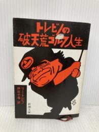 トレビノの破天荒ゴルフ人生 (新潮文庫 赤 202-1A) 新潮社 リー トレビノ
