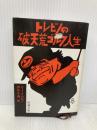 トレビノの破天荒ゴルフ人生 (新潮文庫 赤 202-1A) 新潮社 リー トレビノ