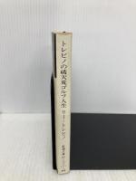 トレビノの破天荒ゴルフ人生 (新潮文庫 赤 202-1A) 新潮社 リー トレビノ