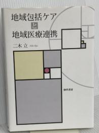 地域包括ケアと地域医療連携 勁草書房 二木 立
