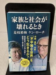 家族と社会が壊れるとき (NHK出版新書 642) NHK出版 是枝 裕和