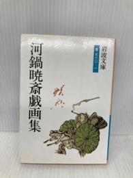 河鍋暁斎戯画集 (岩波文庫 青 560-1) 岩波書店 河鍋 暁斎