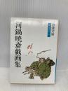 河鍋暁斎戯画集 (岩波文庫 青 560-1) 岩波書店 河鍋 暁斎