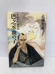 巴之丞鹿の子: 猿若町捕物帳 (幻冬舎文庫 こ 12-1) 幻冬舎 近藤 史恵