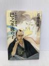 巴之丞鹿の子: 猿若町捕物帳 (幻冬舎文庫 こ 12-1) 幻冬舎 近藤 史恵