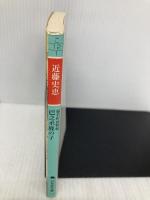 巴之丞鹿の子: 猿若町捕物帳 (幻冬舎文庫 こ 12-1) 幻冬舎 近藤 史恵