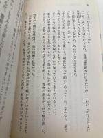 巴之丞鹿の子: 猿若町捕物帳 (幻冬舎文庫 こ 12-1) 幻冬舎 近藤 史恵