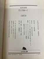 巴之丞鹿の子: 猿若町捕物帳 (幻冬舎文庫 こ 12-1) 幻冬舎 近藤 史恵