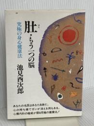 肚・もう一つの脳: 究極の身心健康法 潮文社 池見 酉次郎