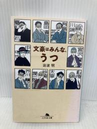 文豪はみんな、うつ (幻冬舎文庫) 幻冬舎 岩波 明