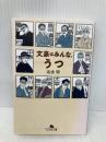 文豪はみんな、うつ (幻冬舎文庫) 幻冬舎 岩波 明