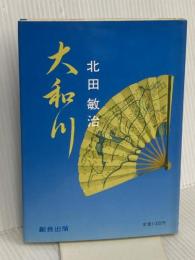 大和川 創芸出版 北田 敏治
