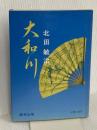 大和川 創芸出版 北田 敏治