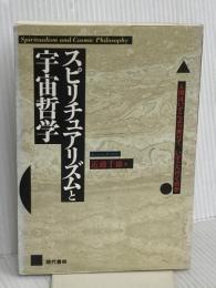 スピリチュアリズムと宇宙哲学: 人間はいずこより来りて、いずこへ行くのか 現代書林 近藤 千雄