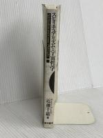 スピリチュアリズムと宇宙哲学: 人間はいずこより来りて、いずこへ行くのか 現代書林 近藤 千雄