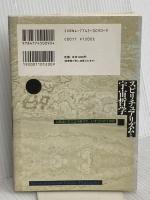 スピリチュアリズムと宇宙哲学: 人間はいずこより来りて、いずこへ行くのか 現代書林 近藤 千雄