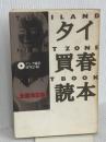 タイ買春読本 データハウス アジア性風俗研究会