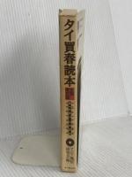 タイ買春読本 データハウス アジア性風俗研究会