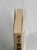 タイ買春読本 データハウス アジア性風俗研究会