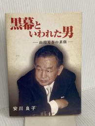 黒幕といわれた男: 山段芳春の素顔 島津書房 安川 良子