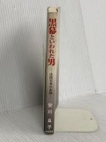 黒幕といわれた男: 山段芳春の素顔 島津書房 安川 良子
