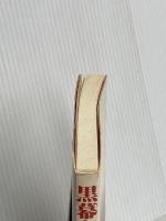 黒幕といわれた男: 山段芳春の素顔 島津書房 安川 良子