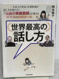 世界最高の話し方――1000人以上の社長・企業幹部の話し方を変えた! 「伝説の家庭教師」が教える門外不出の50のルール 東洋経済新報社 岡本 純子