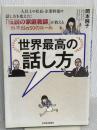 世界最高の話し方――1000人以上の社長・企業幹部の話し方を変えた! 「伝説の家庭教師」が教える門外不出の50のルール 東洋経済新報社 岡本 純子
