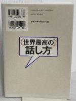 世界最高の話し方――1000人以上の社長・企業幹部の話し方を変えた! 「伝説の家庭教師」が教える門外不出の50のルール 東洋経済新報社 岡本 純子