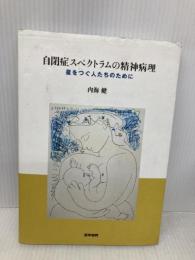 自閉症スペクトラムの精神病理: 星をつぐ人たちのために 医学書院 内海 健