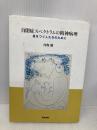 自閉症スペクトラムの精神病理: 星をつぐ人たちのために 医学書院 内海 健