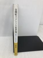 自閉症スペクトラムの精神病理: 星をつぐ人たちのために 医学書院 内海 健