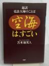 空海は,すごい 超訳 弘法大師のことば PHP研究所 苫米地 英人