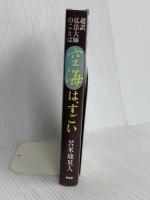 空海は,すごい 超訳 弘法大師のことば PHP研究所 苫米地 英人