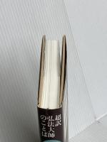 空海は,すごい 超訳 弘法大師のことば PHP研究所 苫米地 英人