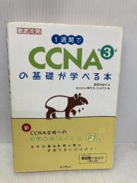 1週間でCCNAの基礎が学べる本 第3版 (一週間) インプレス 宮田 かおり