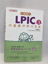 1週間でLPICの基礎が学べる本 第3版 (1週間シリーズ) インプレス 中島 能和