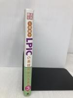 1週間でLPICの基礎が学べる本 第3版 (1週間シリーズ) インプレス 中島 能和