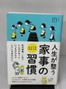 人生が整う 家事の習慣 西東社 本間朝子