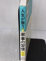 人生が整う 家事の習慣 西東社 本間朝子