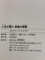 人生が整う 家事の習慣 西東社 本間朝子