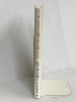 リーダーになる人に知っておいてほしいこと PHP研究所 松下 幸之助