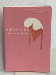 共依存かもしれない: 他人やモノで自分を満たそうとする人たち (10代のセルフケア 3) 大月書店 ケイ・マリー ポーターフィールド