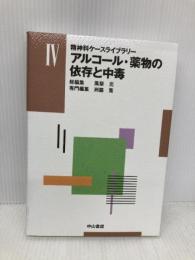 精神科ケースライブラリー 4 中山書店 風祭 元