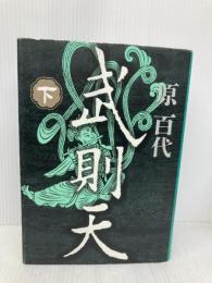 武則天〈下〉 毎日新聞出版 原 百代